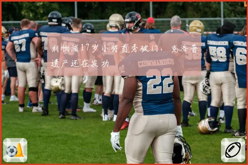 利物浦17岁小将首秀破门,克洛普遗产还在发功