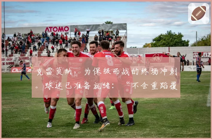 克雷莫纳，为保级而战的终场冲刺。球迷已准备就绪：“不会重蹈覆辙，但是……”