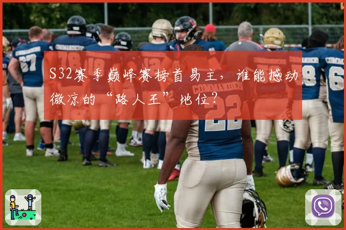 S32赛季巅峰赛榜首易主,谁能撼动微凉的“路人王”地位?