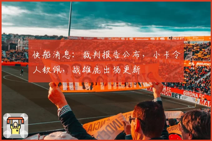 快船消息:裁判报告公布,小卡令人钦佩,战雄鹿出场更新