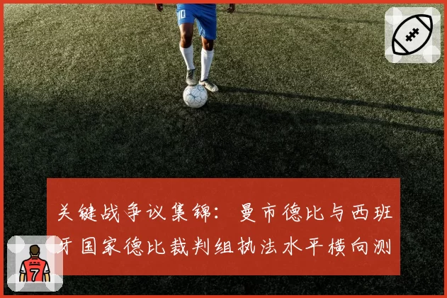 关键战争议集锦：曼市德比与西班牙国家德比裁判组执法水平横向测评