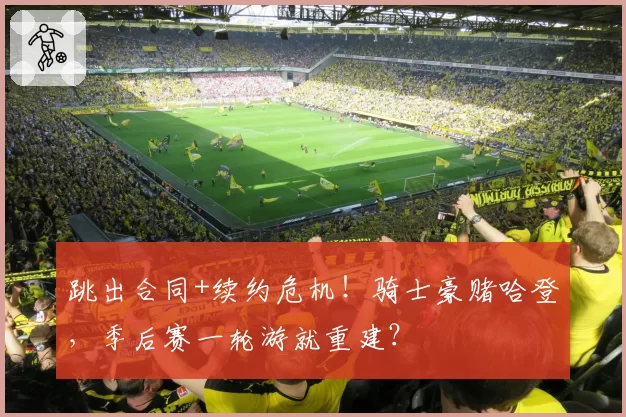 跳出合同+续约危机！骑士豪赌哈登，季后赛一轮游就重建？