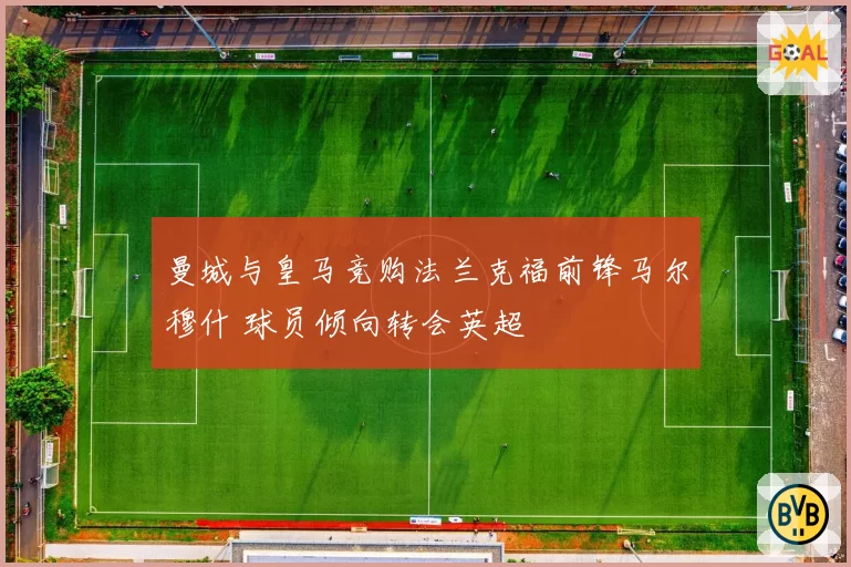 曼城与皇马竞购法兰克福前锋马尔穆什 球员倾向转会英超