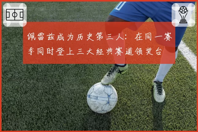 佩雷兹成为历史第三人：在同一赛季同时登上三大经典赛道领奖台