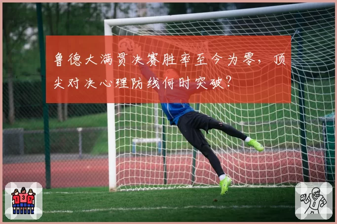 鲁德大满贯决赛胜率至今为零,顶尖对决心理防线何时突破?