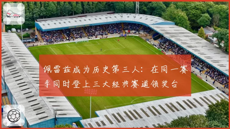 佩雷兹成为历史第三人：在同一赛季同时登上三大经典赛道领奖台