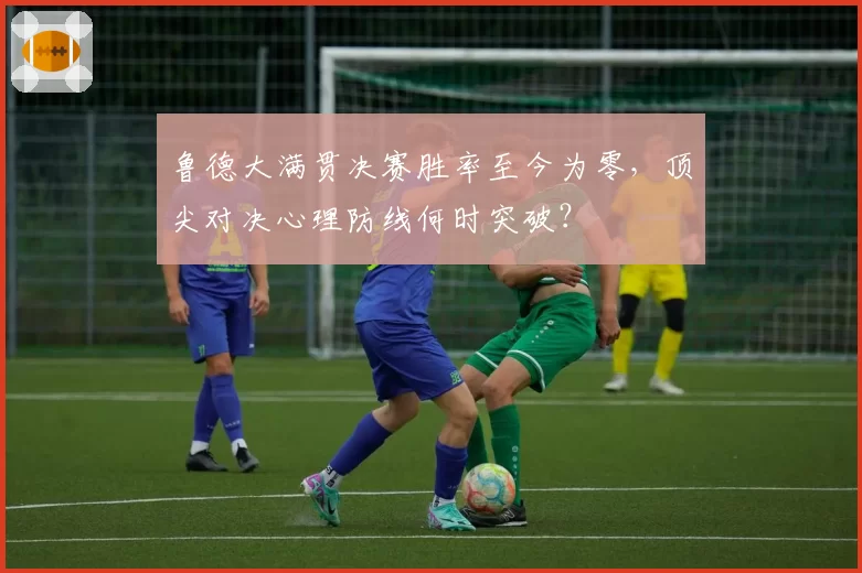 鲁德大满贯决赛胜率至今为零,顶尖对决心理防线何时突破?