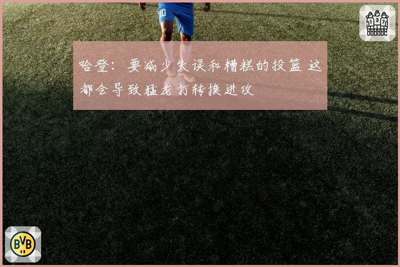 哈登：要减少失误和糟糕的投篮 这都会导致猛龙打转换进攻