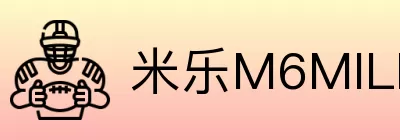 米乐M6MILE Logo
